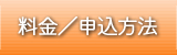 料金／申込方法