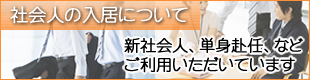 社会人の入居について