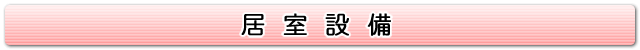 居室設備